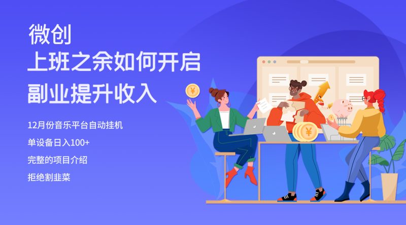 大家都偷偷在做的爆火挂机项目,单电脑日入200+网赚项目-副业赚钱-互联网创业-资源整合百读客