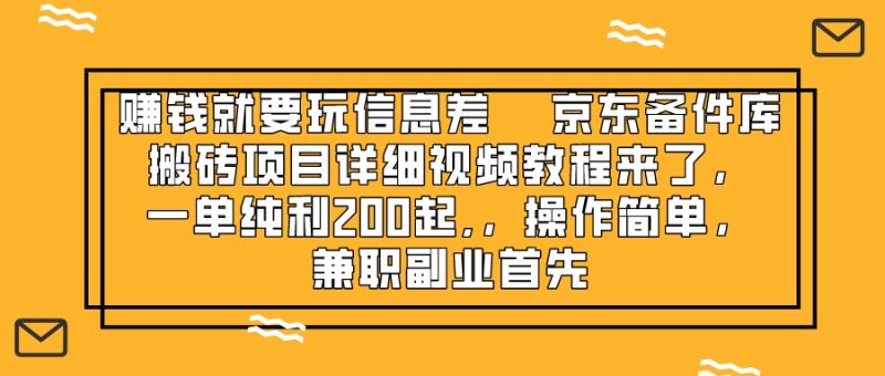 赚钱就靠信息差，京东备件库搬砖项目详细视频教程来了，一单纯利200起,…网赚项目-副业赚钱-互联网创业-资源整合百读客