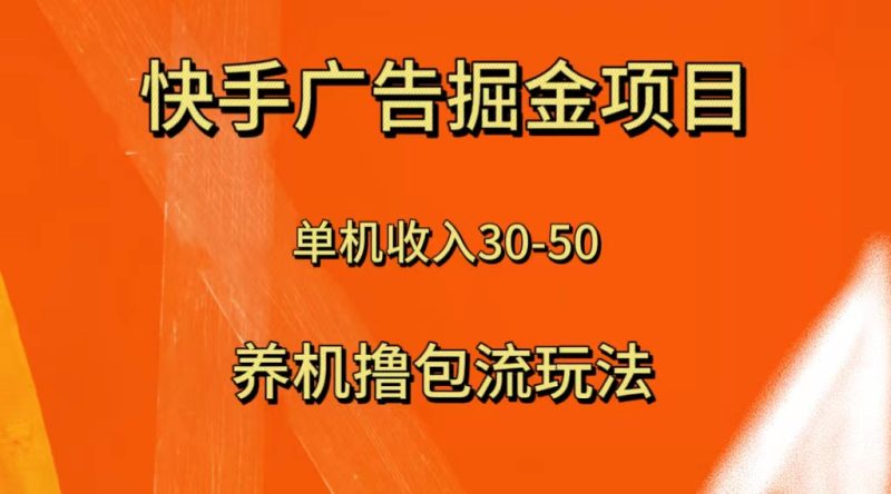 快手极速版广告掘金项目，养机流玩法，单机单日30—50网赚项目-副业赚钱-互联网创业-资源整合百读客