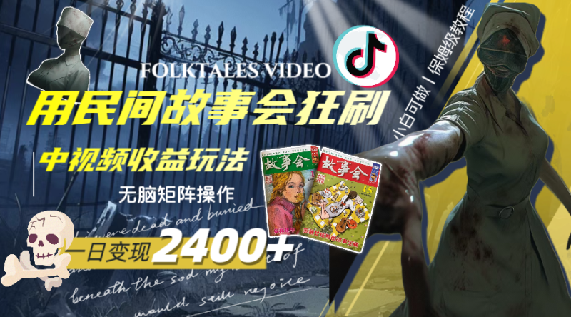 一天变现2400+,用民间故事会狂刷中视频播放收益玩法,无脑矩阵操作网赚项目-副业赚钱-互联网创业-资源整合百读客