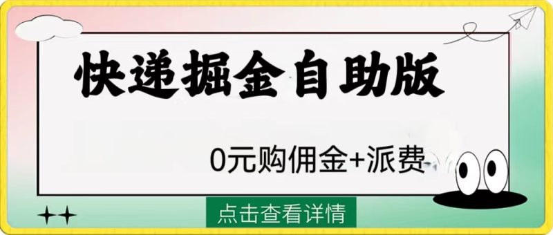 外面收费1288快递掘金自助版网赚项目-副业赚钱-互联网创业-资源整合百读客