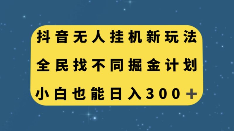 (7607期)抖音无人挂机新玩法,全民找不同掘金计划,小白也能日入300+网赚项目-副业赚钱-互联网创业-资源整合百读客