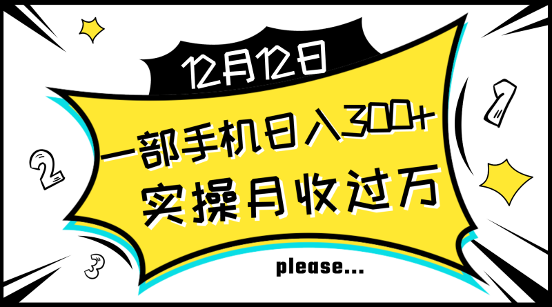一部手机日入300+，实操轻松月入过万，新手秒懂上手无难点网赚项目-副业赚钱-互联网创业-资源整合百读客