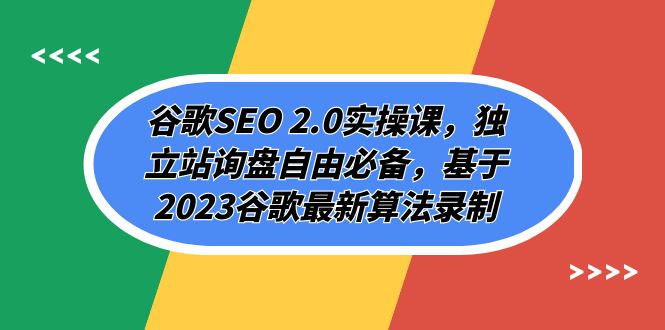 (7708期)谷歌SEO 2.0实操课,独立站询盘自由必备,基于2023谷歌最新算法录制(94节网赚项目-副业赚钱-互联网创业-资源整合百读客