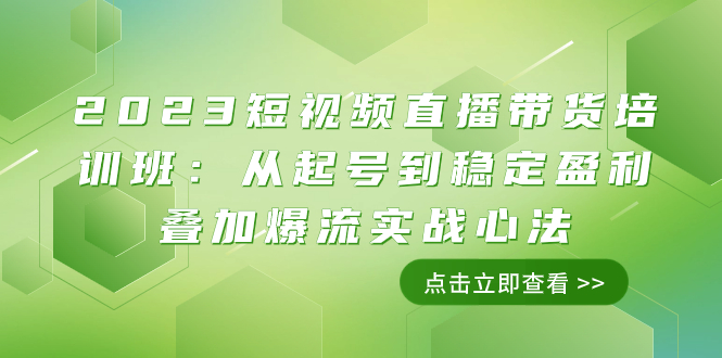 2023短视频直播带货培训班:从起号到稳定盈利叠加爆流实战心法(11节课)网赚项目-副业赚钱-互联网创业-资源整合百读客