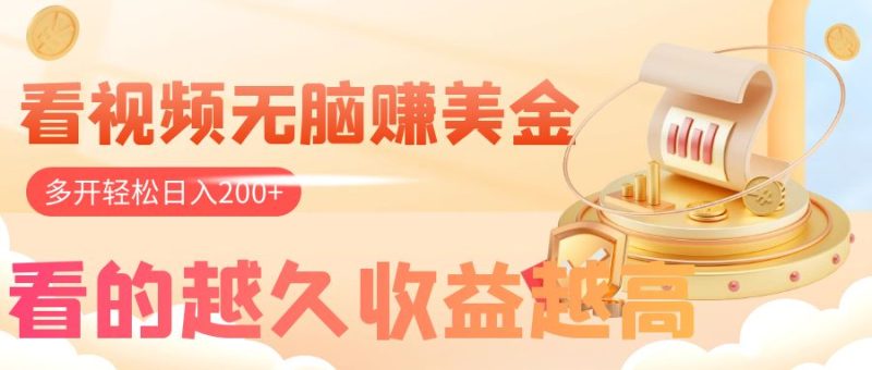 看视频无脑赚美金，手机可挂机，看的越久收益越高，多账号轻松日入200+网赚项目-副业赚钱-互联网创业-资源整合百读客