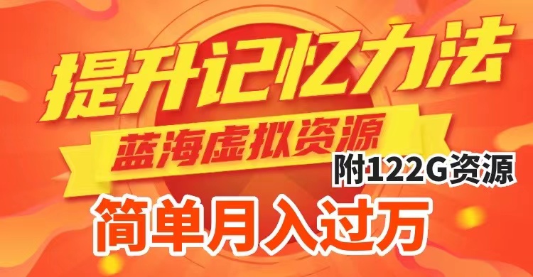 (7612期)提升高效记忆力法,蓝海虚拟资源项目,成交简单,多种变现方式,月入过万网赚项目-副业赚钱-互联网创业-资源整合百读客
