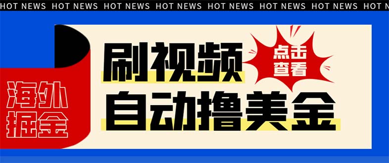 最新海外浏览视频掘金挂机撸美金项目，单窗口日收益30+ 【挂机脚本+使用…网赚项目-副业赚钱-互联网创业-资源整合百读客