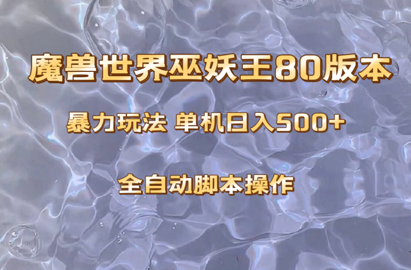 魔兽巫妖王80版本暴利玩法，单机日入500+，收益稳定操作简单。网赚项目-副业赚钱-互联网创业-资源整合百读客