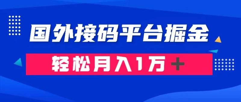 通过国外接码平台掘金卖账号: 单号成本1.3,利润10+,轻松月入1万+网赚项目-副业赚钱-互联网创业-资源整合百读客