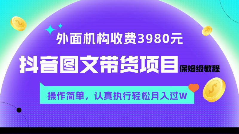 外面收费3980元的抖音图文带货项目保姆级教程，操作简单，认真执行月入过W网赚项目-副业赚钱-互联网创业-资源整合百读客