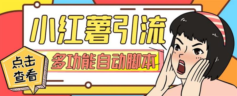 (7717期)【引流必备】小红书高级版引流脚本,内置私信点赞关注评论回复各项功能…网赚项目-副业赚钱-互联网创业-资源整合百读客