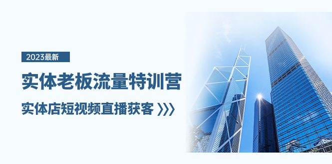 实体老板-流量特训营，实体店短视频直播获客（6节课）网赚项目-副业赚钱-互联网创业-资源整合百读客