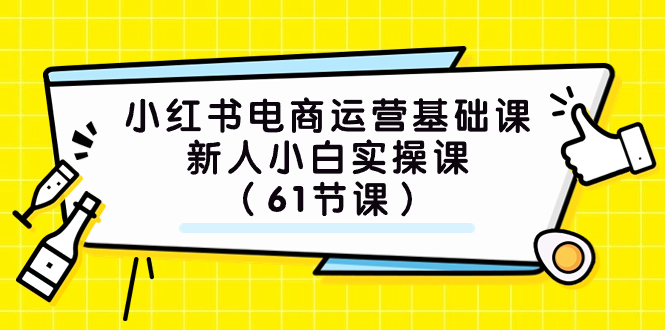 (7576期)小红书电商运营基础课,新人小白实操课(61节课)网赚项目-副业赚钱-互联网创业-资源整合百读客