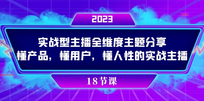 （7551期）实操型主播全维度主题分享，懂产品，懂用户，懂人性的实战主播网赚项目-副业赚钱-互联网创业-资源整合百读客