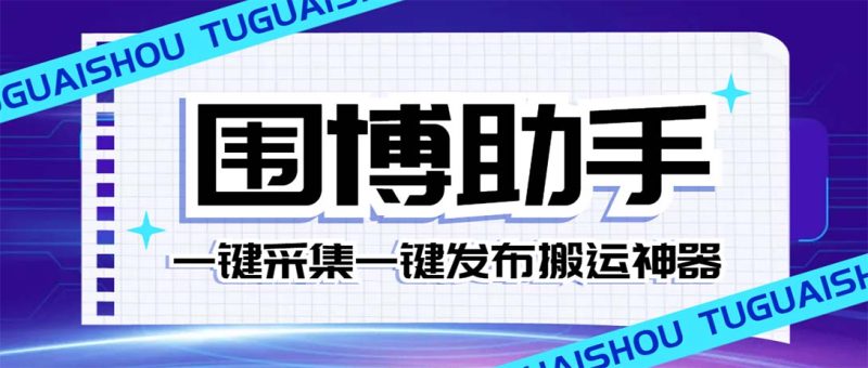 （7716期）外面收费128的威武猫微博助手，一键采集一键发布微博今日/大鱼头条【微…网赚项目-副业赚钱-互联网创业-资源整合百读客