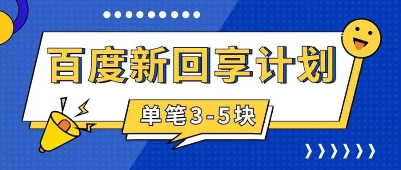 (7567期)百度搬砖项目 一单5元 5分钟一单 操作简单 适合新手 手把网赚项目-副业赚钱-互联网创业-资源整合百读客