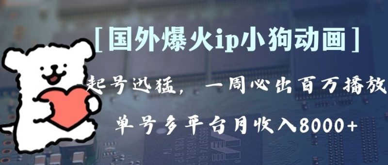 全网爆火动画ip，多平台捞金，单号月收入8k+！可批量操作。（附拓展玩法）网赚项目-副业赚钱-互联网创业-资源整合百读客