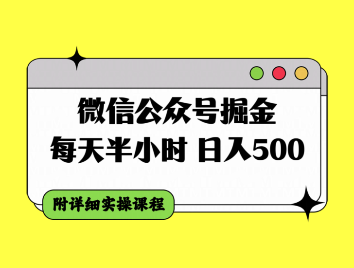 微信公众号掘金，每天半小时，日入500＋，附详细实操课程网赚项目-副业赚钱-互联网创业-资源整合百读客