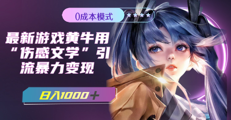 (7594期)最新游戏黄牛用伤感文学引流暴力变现,日入1000+(附383g素材)网赚项目-副业赚钱-互联网创业-资源整合百读客