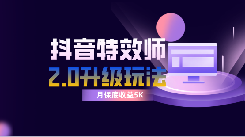 抖音特效师像塑2.0玩法,一组账号单月最低躺赚5000元,每天只需半小时网赚项目-副业赚钱-互联网创业-资源整合百读客