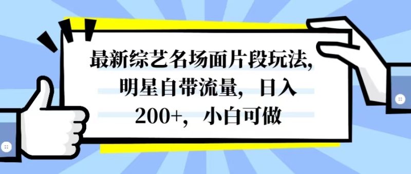 最新综艺名场面片段玩法,明星自带流量,日入200+,小白可做网赚项目-副业赚钱-互联网创业-资源整合百读客