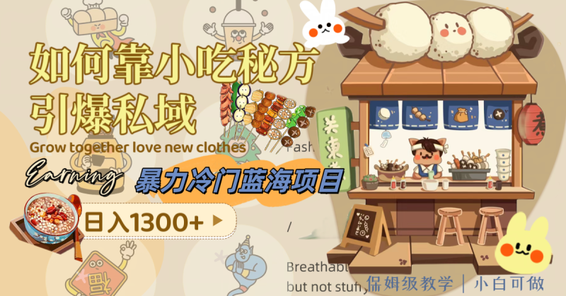 暴力冷门蓝海项目，如何靠小吃秘方引爆私域，日入1300+（附配方资源）网赚项目-副业赚钱-互联网创业-资源整合百读客