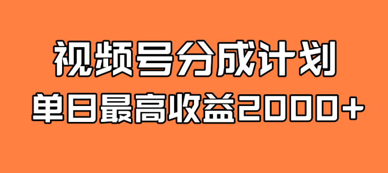 (7557期)全新蓝海 视频号掘金计划 日入2000+网赚项目-副业赚钱-互联网创业-资源整合百读客