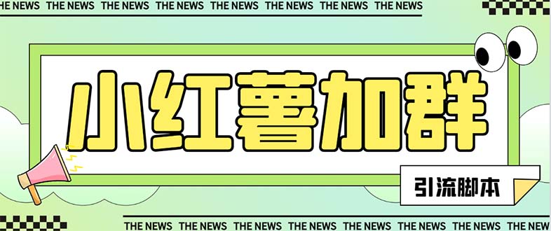 【引流必备】最新红书全自动加群引流脚本，解封双手自动引流【引流脚本…网赚项目-副业赚钱-互联网创业-资源整合百读客