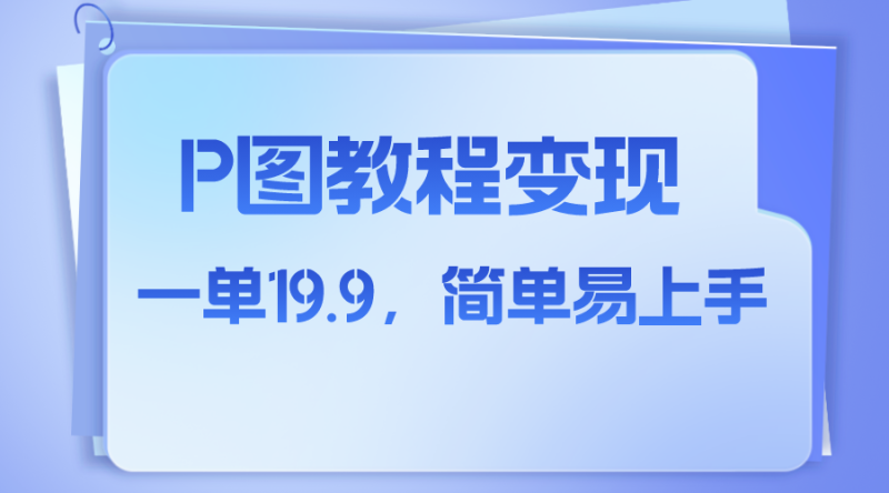 小红书虚拟赛道,p图教程售卖,人物消失术,一单19.9,简单易上手网赚项目-副业赚钱-互联网创业-资源整合百读客