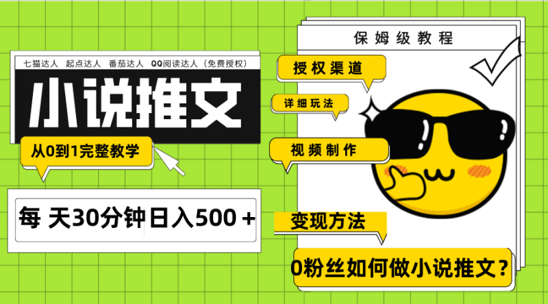 Ai小说推文每天20分钟日入500+授权渠道 引流变现 从0到1完整教学(7节课)网赚项目-副业赚钱-互联网创业-资源整合百读客