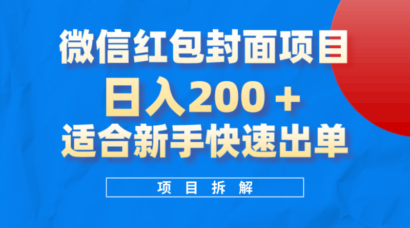 微信红包封面项目，风口项目日入 200+，适合新手操作。网赚项目-副业赚钱-互联网创业-资源整合百读客