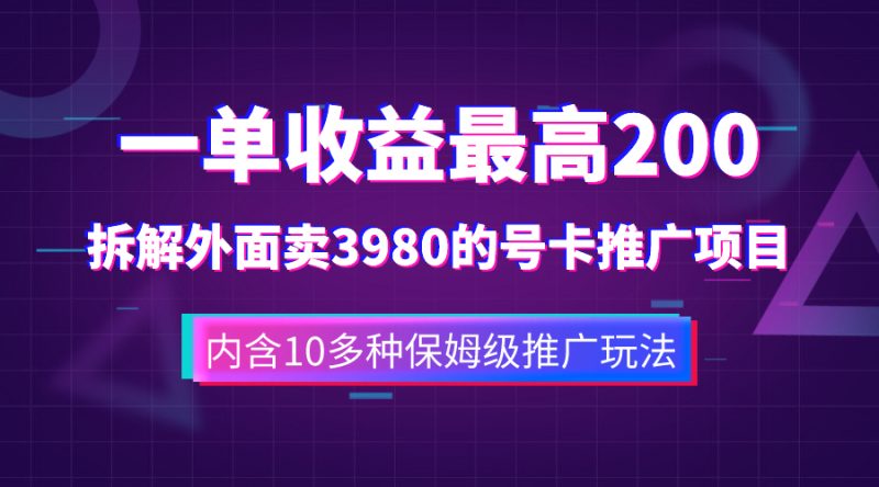 （7722期）一单收益200+拆解外面卖3980手机号卡推广项目（内含10多种保姆级推广玩法）网赚项目-副业赚钱-互联网创业-资源整合百读客