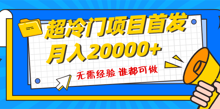 超级冷门项目，粤语动画赛道，十分钟一个原创视频，简单易上手 实测月入1w+网赚项目-副业赚钱-互联网创业-资源整合百读客