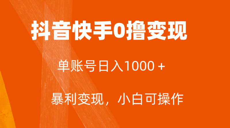全网首发,单账号收益日入1000+,简单粗暴,保底5元一单,可批量单操作网赚项目-副业赚钱-互联网创业-资源整合百读客