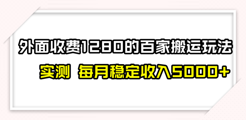 撸百家收益最新玩法，不禁言不封号，月入6000+网赚项目-副业赚钱-互联网创业-资源整合百读客