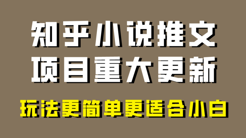 小说推文项目大更新，玩法更适合小白，更容易出单，年前没项目的可以操作！网赚项目-副业赚钱-互联网创业-资源整合百读客