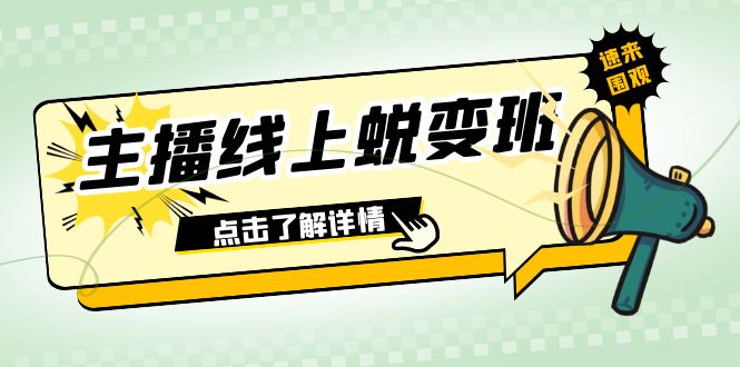 （7802期）2023主播线上蜕变班：0粉号话术的熟练运用、憋单、停留、互动（45节课）网赚项目-副业赚钱-互联网创业-资源整合百读客