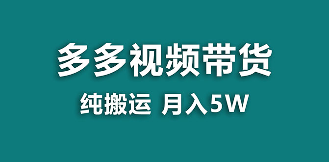 (7760期)【蓝海项目】多多视频带货,靠纯搬运一个月搞5w,新手小白也能操作【揭秘】网赚项目-副业赚钱-互联网创业-资源整合百读客