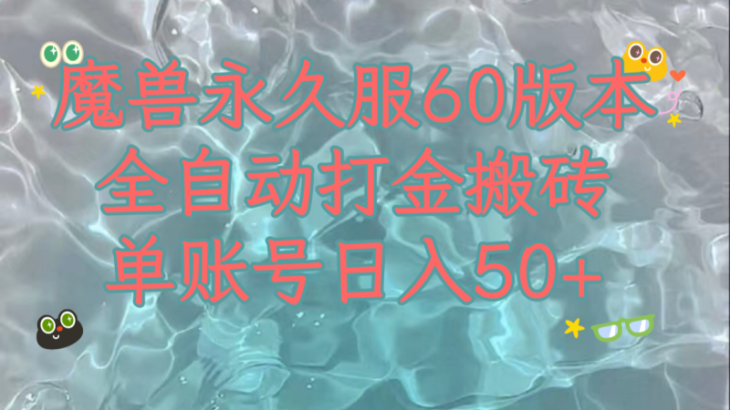 魔兽永久60服全新玩法，收益稳定单机日入200+，可以多开矩阵操作。网赚项目-副业赚钱-互联网创业-资源整合百读客
