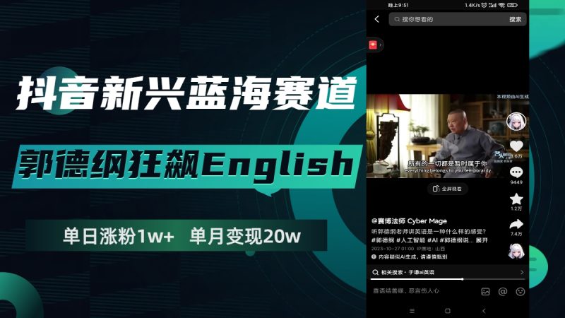 抖音新兴蓝海赛道-郭德纲狂飙English，单日涨粉1w+，单月变现20万网赚项目-副业赚钱-互联网创业-资源整合百读客