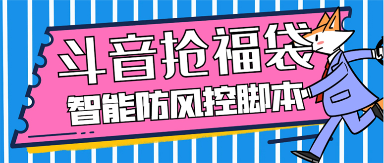 外面收费128万能抢福袋智能斗音抢红包福袋脚本,防风控【永久脚本+使用…网赚项目-副业赚钱-互联网创业-资源整合百读客