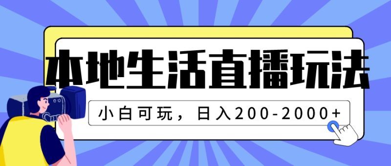 本地生活直播玩法,小白可玩,日入200-2000+网赚项目-副业赚钱-互联网创业-资源整合百读客