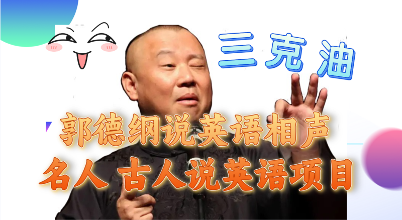 郭德纲说英语相声 名人古人说外语项目 轻松日入300+网赚项目-副业赚钱-互联网创业-资源整合百读客