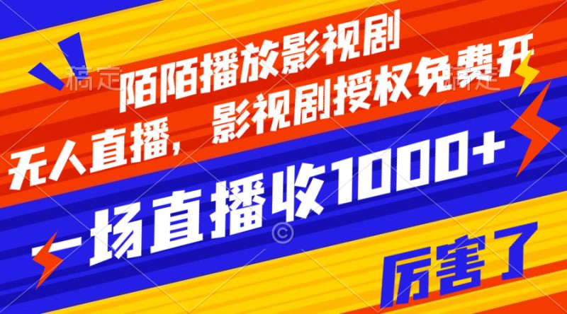 陌陌播放影视剧,无人直播,影视剧授权免费开,一场直播收入1000+网赚项目-副业赚钱-互联网创业-资源整合百读客