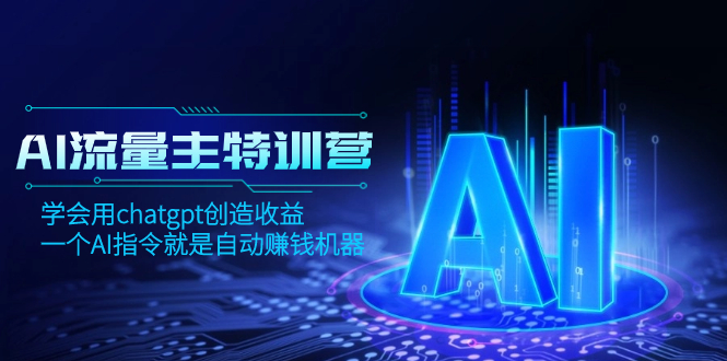 AI流量主训练营,学会用chatgpt创造收益,一个AI指令就是自动赚钱机器网赚项目-副业赚钱-互联网创业-资源整合百读客