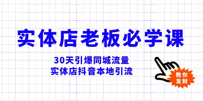实体店-老板必学视频教程，30天引爆同城流量，实体店抖音本地引流网赚项目-副业赚钱-互联网创业-资源整合百读客