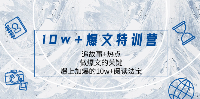 10w+爆文特训营，追故事+热点，做爆文的关键  爆上加爆的10w+阅读法宝网赚项目-副业赚钱-互联网创业-资源整合百读客