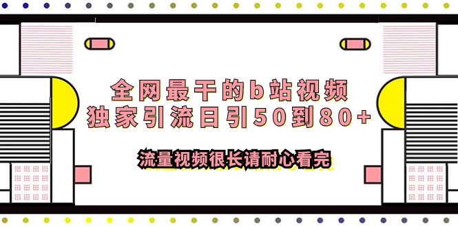 全网最干的b站视频独家引流日引50到80+流量视频很长请耐心看完网赚项目-副业赚钱-互联网创业-资源整合百读客