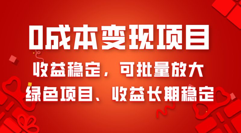 0成本项目变现，收益稳定可批量放大。纯绿色项目，收益长期稳定网赚项目-副业赚钱-互联网创业-资源整合百读客